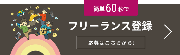 簡単60秒でフリーランス登録