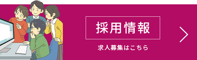 正社員 求人募集