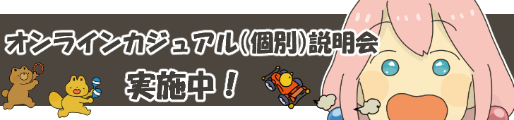 オンラインカジュアル(個別)説明会 実地中！