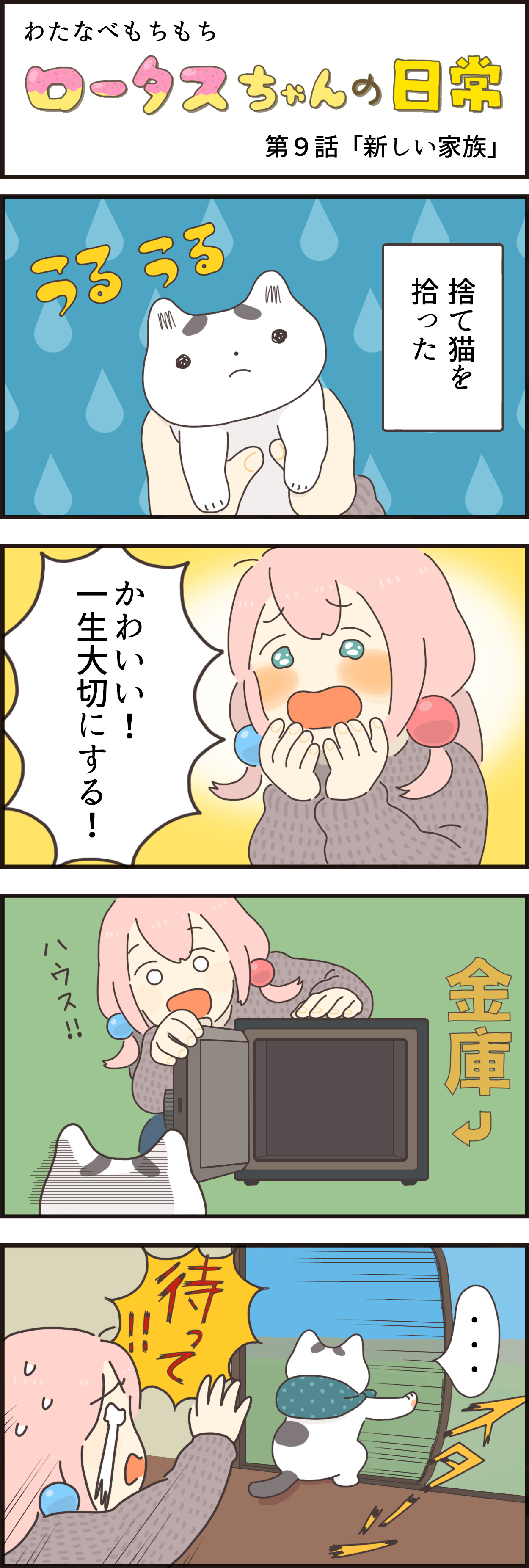 ロータスちゃん日常