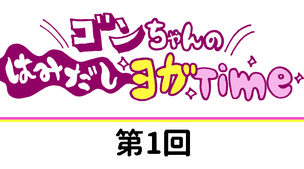 ゴンちゃんのはみだしヨガTime　第1回　揺るぎない姿勢で！木のポーズ　OKAME