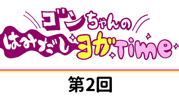 【３Dデザイナー】ゴンちゃんのはみだしヨガTime　第２回　OKAME