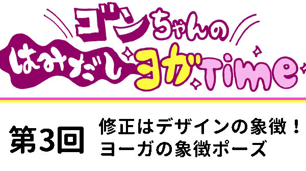 【３Dデザイナー】ゴンちゃんのはみだしヨガTime　OKAME 第３回　制作は修正と〆切の連続さ。その先に完成品と会えるのさ…。