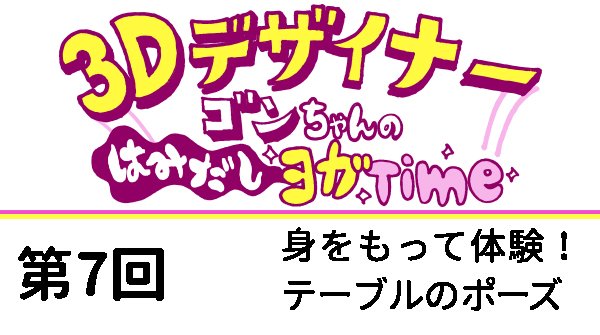 【３Dデザイナー】ゴンちゃんのはみだしヨガTime 第７回 OKAME