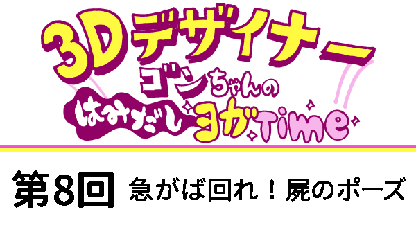 【３Dデザイナー】ゴンちゃんのはみだしヨガTime OKAME 第８回