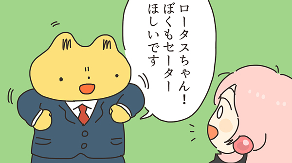 ロータスちゃんの日常 第75話「手編みのセーター2」わたなべもちもち