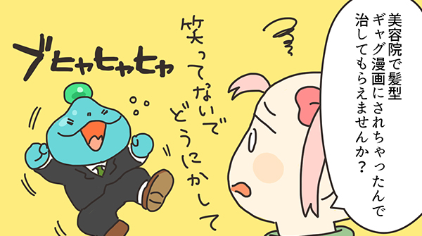 ロータスちゃんの日常 第84話「スーパー育毛」わたなべ萌