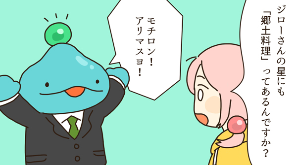 ロータスちゃんの日常 第87話「郷土料理」わたなべ萌