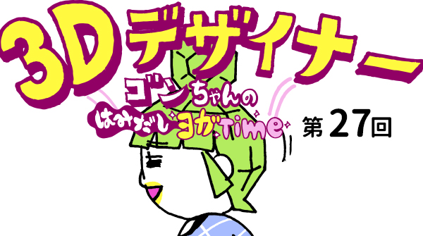 【３D デザイナー】ゴンちゃんのはみだしヨガ Time OKAME 第 27回 仲間をかき集めろ！　ねじった椅子のポーズ