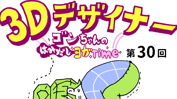 【３D デザイナー】ゴンちゃんのはみだしヨガ Time OKAME 第30回 乗り越えろ！鶴のポーズ