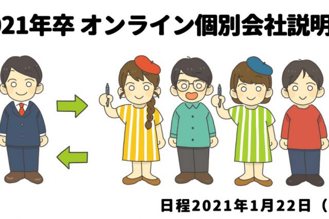 2021卒オンライン個別会社説明会のご案内