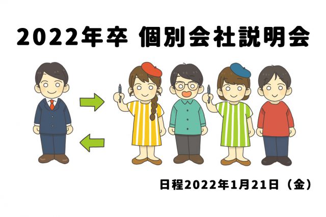 2022卒オンライン個別会社説明会のご案内
