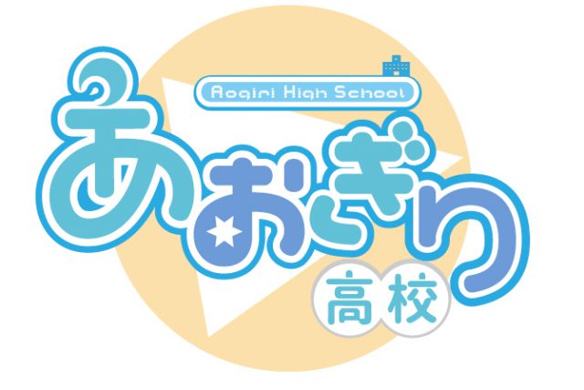 あおぎり高校/Vtuber High School