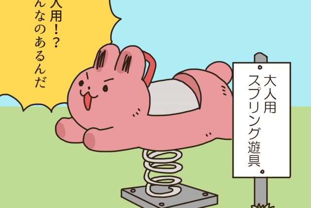 ロータスちゃんの日常 第116話「便利な遊具」わたなべ萌