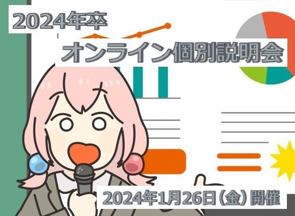2024年卒オンライン個別会社説明会のご案内