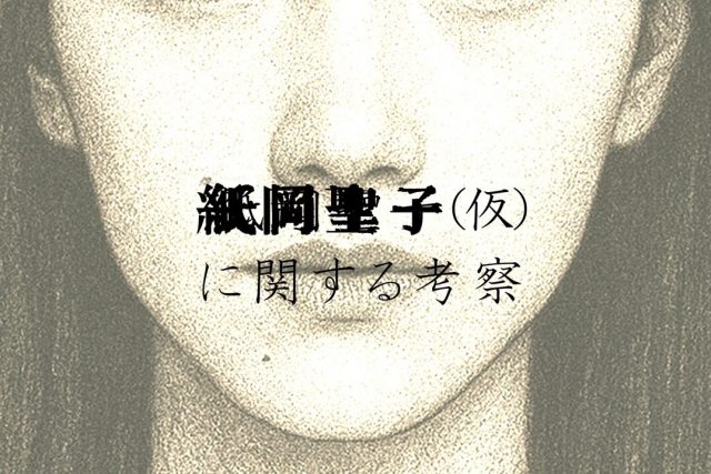 紙岡聖子(仮)に関する考察
